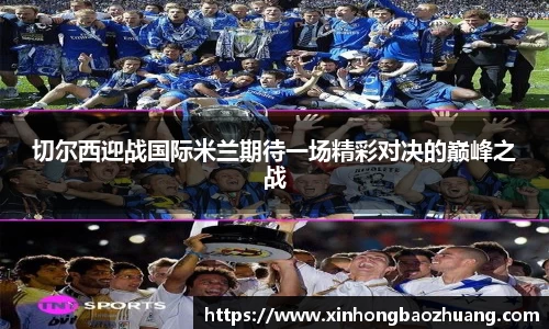 切尔西迎战国际米兰期待一场精彩对决的巅峰之战