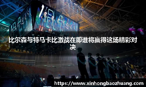 比尔森与特马卡比激战在即谁将赢得这场精彩对决
