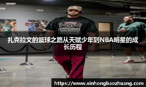 扎克拉文的篮球之路从天赋少年到NBA明星的成长历程