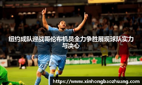 纽约成队迎战哥伦布机员全力争胜展现球队实力与决心