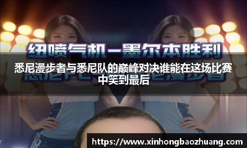 悉尼漫步者与悉尼队的巅峰对决谁能在这场比赛中笑到最后