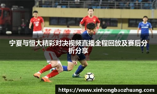 宁夏与恒大精彩对决视频直播全程回放及赛后分析分享