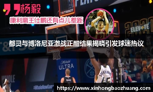 都灵与博洛尼亚激战正酣结果揭晓引发球迷热议