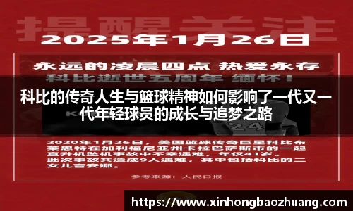 科比的传奇人生与篮球精神如何影响了一代又一代年轻球员的成长与追梦之路