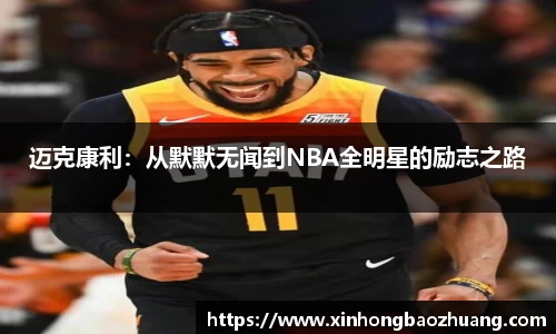 迈克康利：从默默无闻到NBA全明星的励志之路