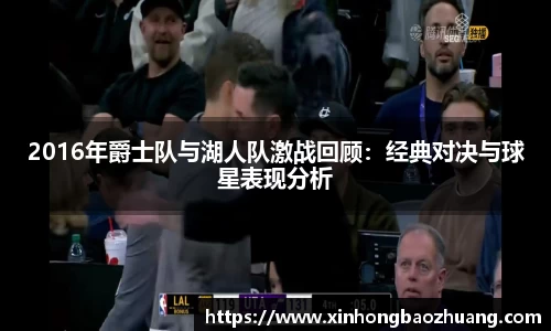 2016年爵士队与湖人队激战回顾：经典对决与球星表现分析