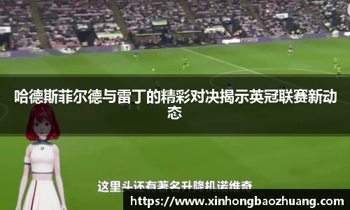 哈德斯菲尔德与雷丁的精彩对决揭示英冠联赛新动态