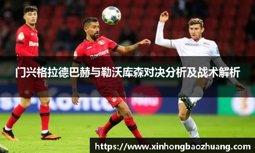门兴格拉德巴赫与勒沃库森对决分析及战术解析