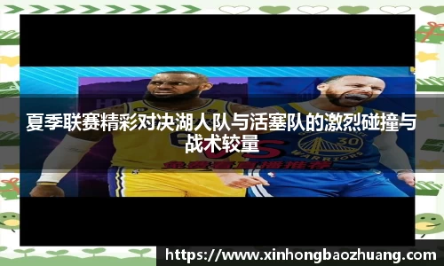 夏季联赛精彩对决湖人队与活塞队的激烈碰撞与战术较量
