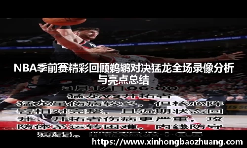 NBA季前赛精彩回顾鹈鹕对决猛龙全场录像分析与亮点总结