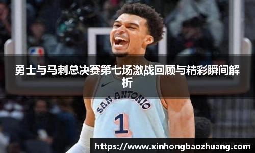 勇士与马刺总决赛第七场激战回顾与精彩瞬间解析