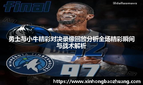 勇士与小牛精彩对决录像回放分析全场精彩瞬间与战术解析