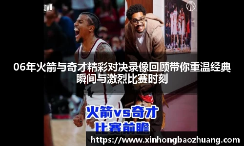06年火箭与奇才精彩对决录像回顾带你重温经典瞬间与激烈比赛时刻