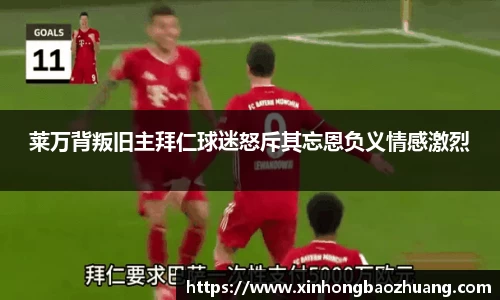 莱万背叛旧主拜仁球迷怒斥其忘恩负义情感激烈