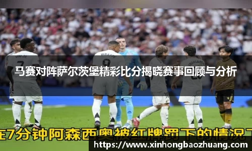 马赛对阵萨尔茨堡精彩比分揭晓赛事回顾与分析