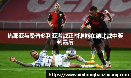 热那亚与桑普多利亚激战正酣谁能在德比战中笑到最后