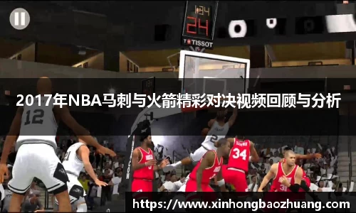 2017年NBA马刺与火箭精彩对决视频回顾与分析
