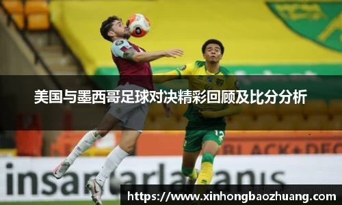 美国与墨西哥足球对决精彩回顾及比分分析