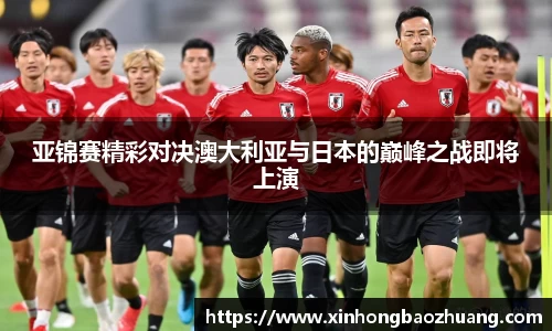 亚锦赛精彩对决澳大利亚与日本的巅峰之战即将上演