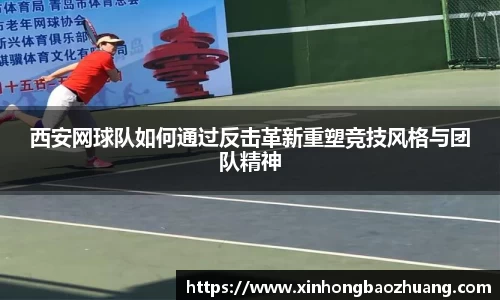 西安网球队如何通过反击革新重塑竞技风格与团队精神