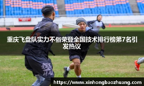 重庆飞盘队实力不俗荣登全国技术排行榜第7名引发热议