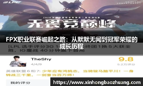 FPX职业联赛崛起之路：从默默无闻到冠军荣耀的成长历程