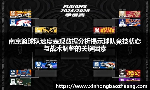 南京篮球队速度表现数据分析揭示球队竞技状态与战术调整的关键因素