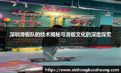 深圳滑板队的技术揭秘与滑板文化的深度探索