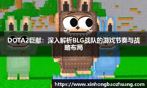DOTA2巨献：深入解析BLG战队的游戏节奏与战略布局