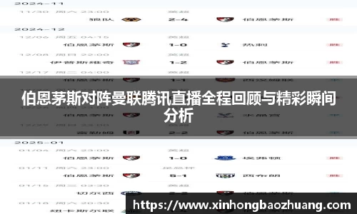 伯恩茅斯对阵曼联腾讯直播全程回顾与精彩瞬间分析