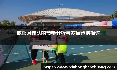 成都网球队的节奏分析与发展策略探讨