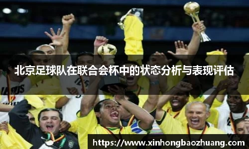 北京足球队在联合会杯中的状态分析与表现评估