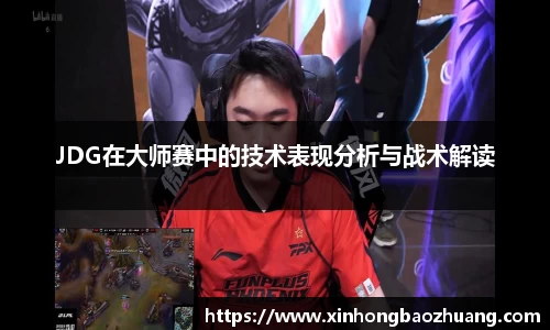 JDG在大师赛中的技术表现分析与战术解读
