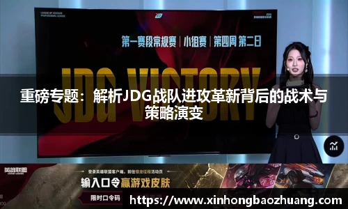 重磅专题：解析JDG战队进攻革新背后的战术与策略演变