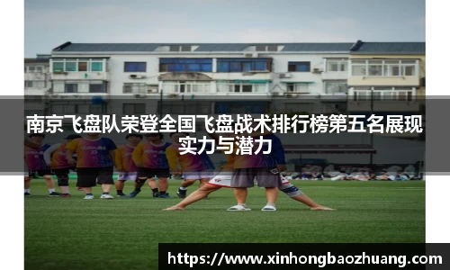 南京飞盘队荣登全国飞盘战术排行榜第五名展现实力与潜力