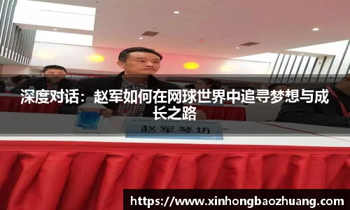 深度对话：赵军如何在网球世界中追寻梦想与成长之路