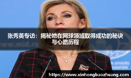 张秀英专访：揭秘她在网球领域取得成功的秘诀与心路历程