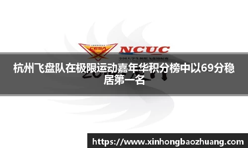杭州飞盘队在极限运动嘉年华积分榜中以69分稳居第一名