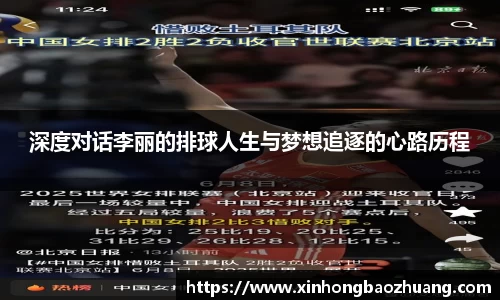 深度对话李丽的排球人生与梦想追逐的心路历程
