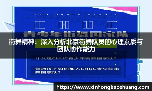 街舞精神：深入分析北京街舞队员的心理素质与团队协作能力