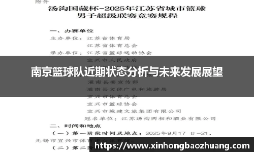 南京篮球队近期状态分析与未来发展展望