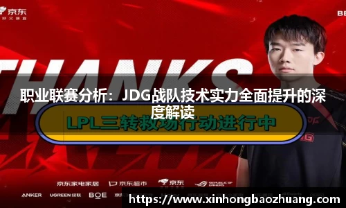职业联赛分析：JDG战队技术实力全面提升的深度解读