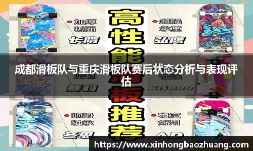 成都滑板队与重庆滑板队赛后状态分析与表现评估