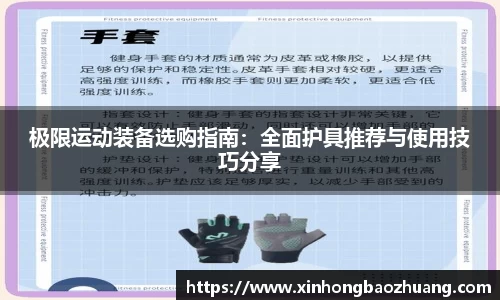 极限运动装备选购指南：全面护具推荐与使用技巧分享