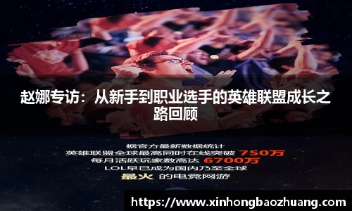 赵娜专访：从新手到职业选手的英雄联盟成长之路回顾