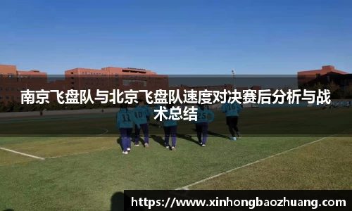 南京飞盘队与北京飞盘队速度对决赛后分析与战术总结