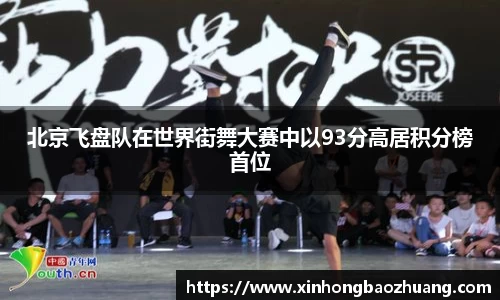 北京飞盘队在世界街舞大赛中以93分高居积分榜首位